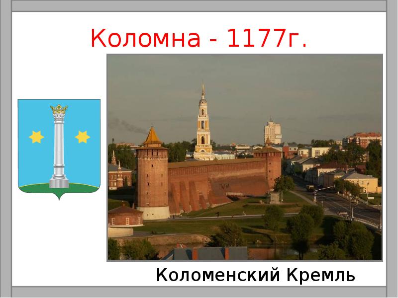 Проект города россии 2 класс окружающий мир коломна