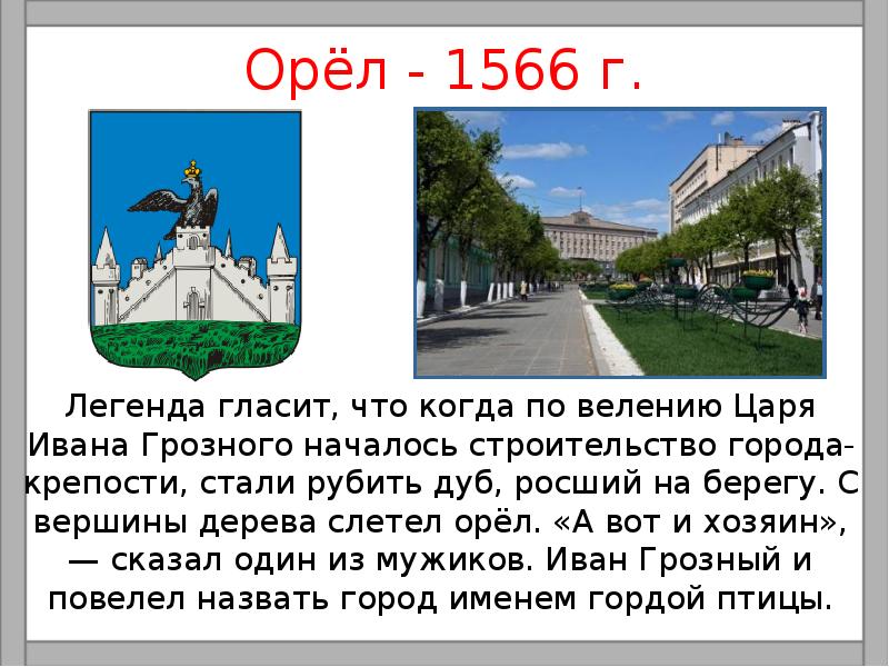 Презентация на тему город орел