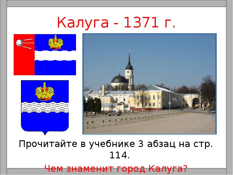 Проект города россии 2 класс окружающий мир презентация калуга