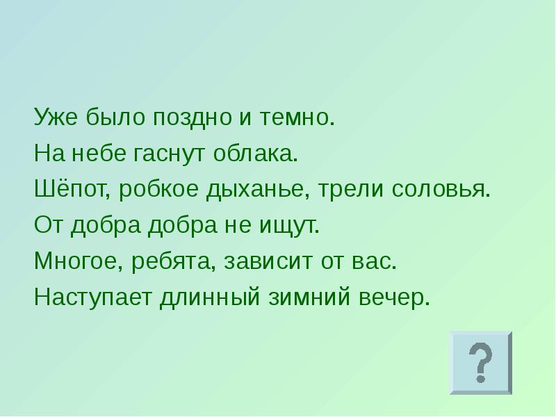 Уже было. Уже было поздно и темно. Уже было поздно и темно от добра добра не ищут. Шепот робкое дыхание Односоставные предложения. Наступает длинный зимний вечер.