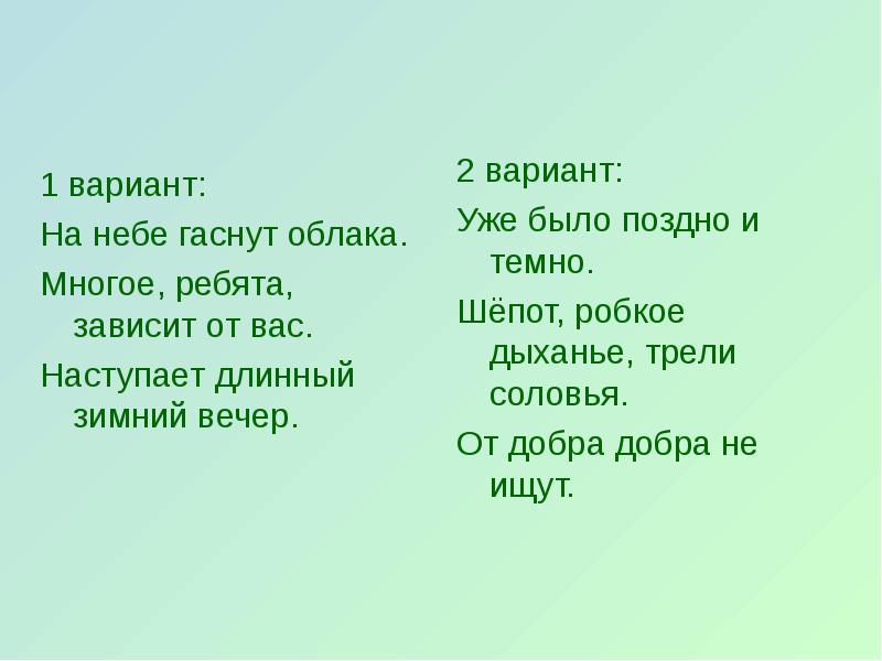 Наступает длинный. Наступили длинные зимние вечера. Шепот робкое дыханье трели соловья. Шепот, робкое дыханье.... На небе гаснут облака вид предложения.