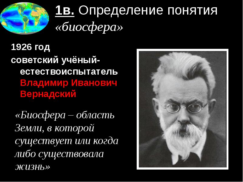 Проект на тему вклад выдающихся ученых в развитие представлений о биосфере