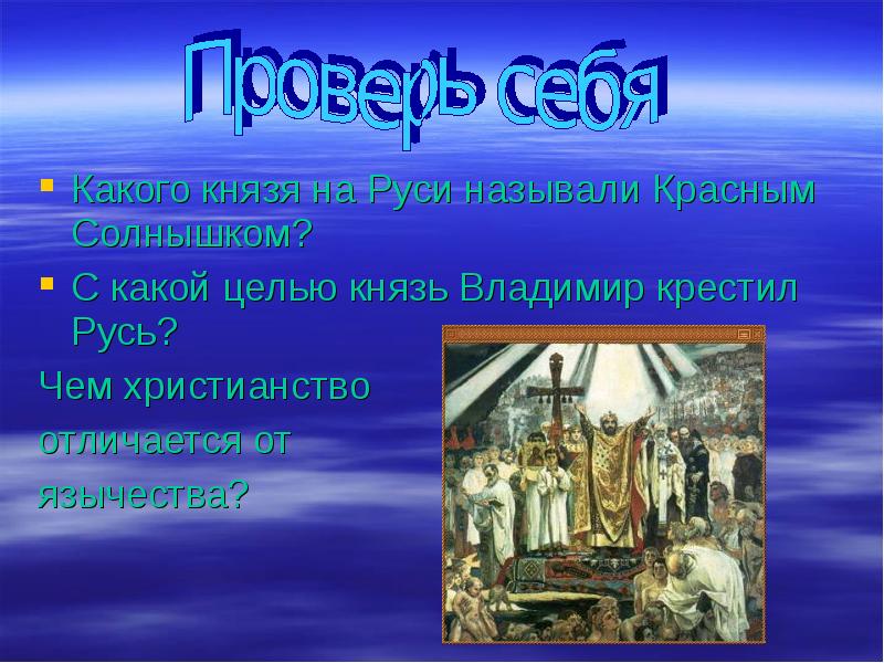 Цели князей. Какого князя на Руси называли красным солнышком. Каплго кеязя на Руси называли красным солнышком. Цель крещения Руси. Вопросы на тему крещение Руси.