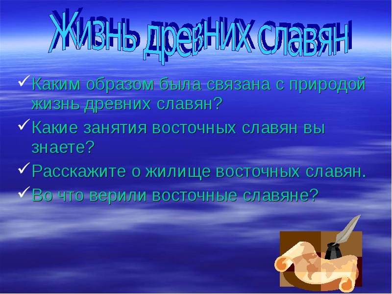 Каким образом есть. Каким образом была связана с природой жизнь славян. Каким образом была связана с природой древних славян. Каким образом была связана с природной жизнь древних славян. Каким образом была связана с природой жизнь древних славян ответы.