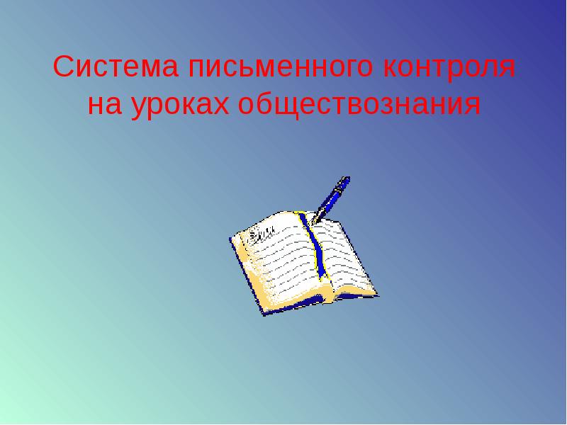 На уроке обществознания. 14 Слайдов.