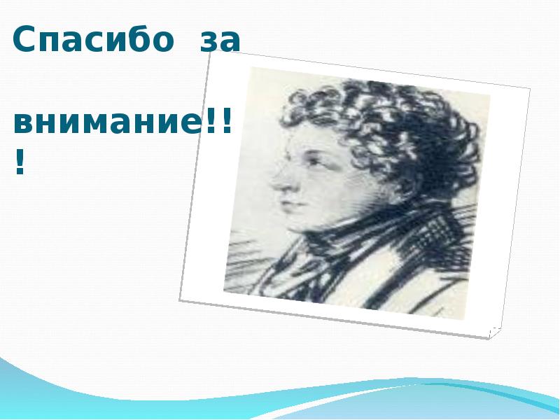 Спасибо за внимание с пушкиным для презентации