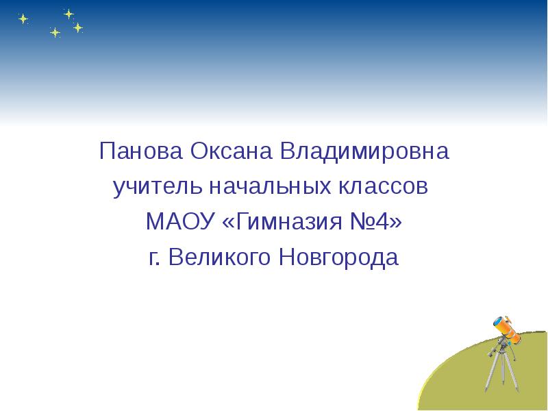 Панова окружающий мир 4 класс презентации