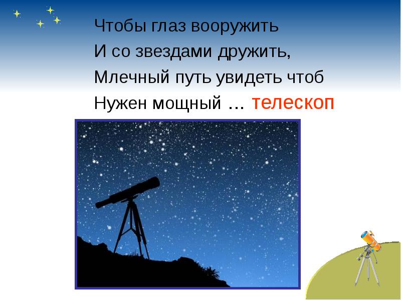 конспект урока окружающий мир 2 класс звездное небо