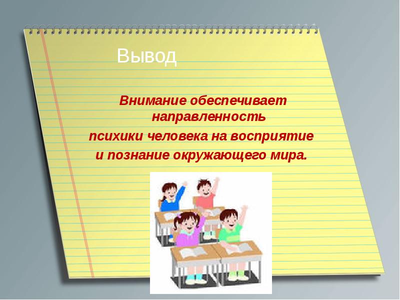 Внимание выводы. Внимание вывод. Внимание обеспечивает.