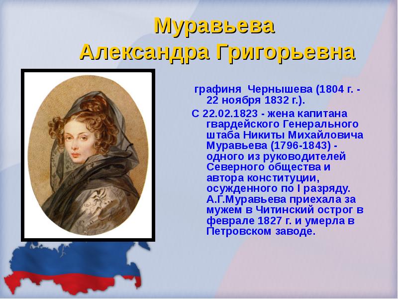 Муравьева  Александра Григорьевна  графиня Чернышева (1804 г. - 22