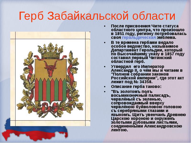 Герб Забайкальской области После присвоения Чите статуса областного центра, что произошло