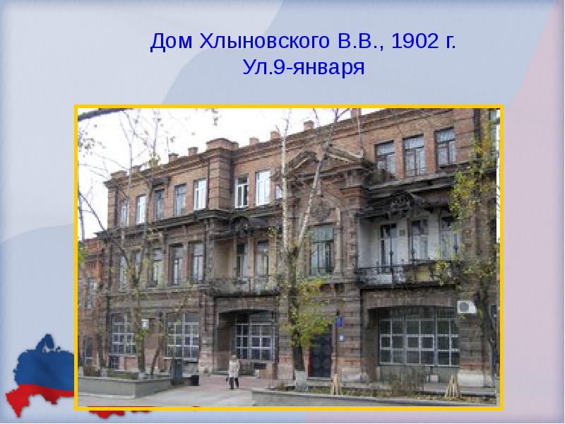 Дом Хлыновского В.В., 1902 г. Ул.9-января