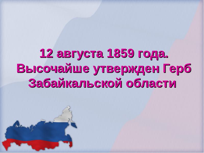 12 августа 1859 года. Высочайше утвержден Герб Забайкальской области