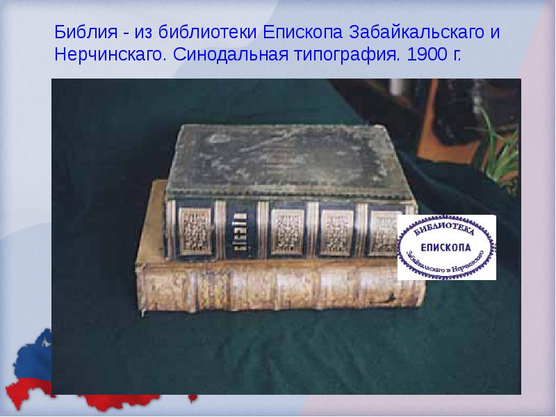 Библия - из библиотеки Епископа Забайкальскаго и Нерчинскаго. Синодальная типография. 1900