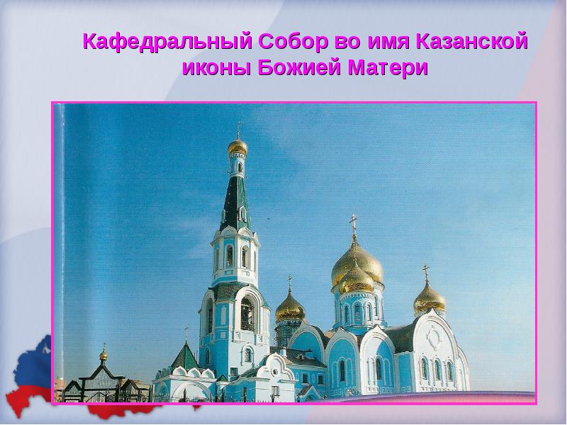 Кафедральный Собор во имя Казанской иконы Божией Матери