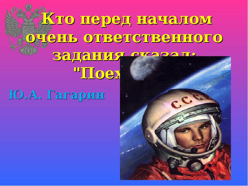 День космонавта. Он сказал поехали и махнул рукой. 12 апреля. Madk1d он сказал поехали. Проект я сказал поехали.