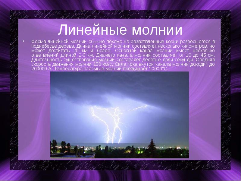 Проект на тему молния