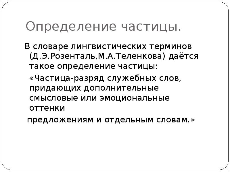 Термин д. Частица определение. Служебные слова лингвистический термин. Понятие лингвистическому термину служебные слова. Словарик частиц по значениям.