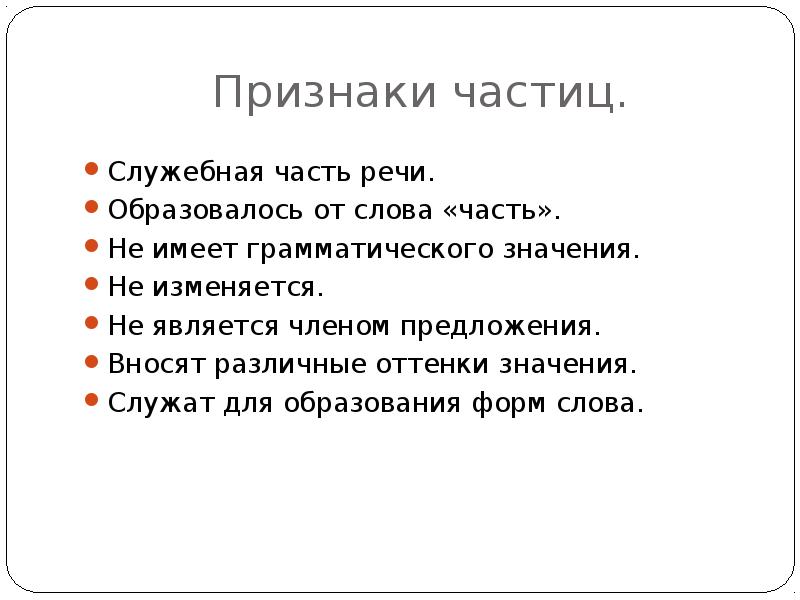 Со слова какой части речи формулируется проект. Грамматические признаки частицы. Признаки частицы. Грамматическое значение частицы. Морфологические признаки частицы.