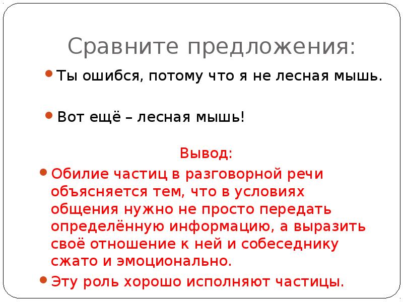 Какие подходящие по смыслу частицы. Частицы в разговорной речи. Ты ошибся, потому что я не Лесная мышь. 15 Частиц. Как правильно пишется предложение писькнула тихонько Лесная мышь.