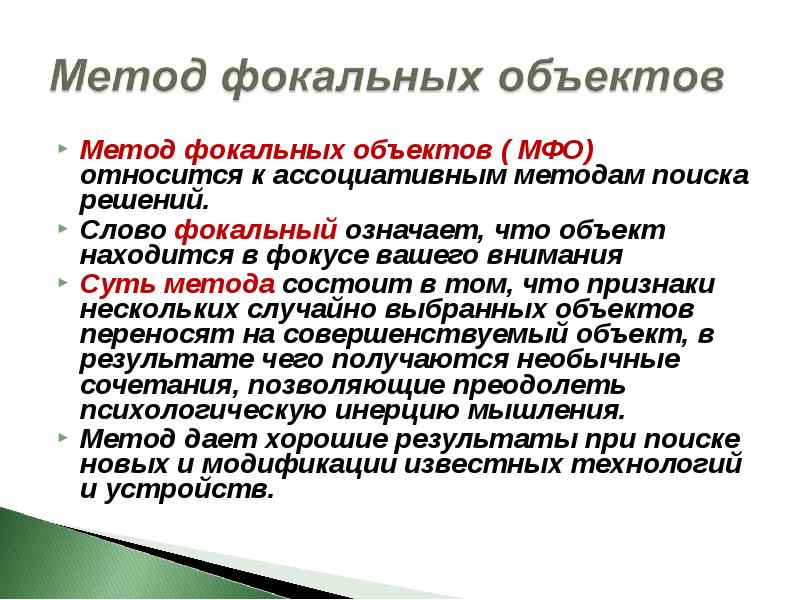 Фокальный объект. Метод фокальных объектов (МФО). Пример метода фокальных объектов. Метод фокальных объектов суть метода. Фокальный объект примеры.