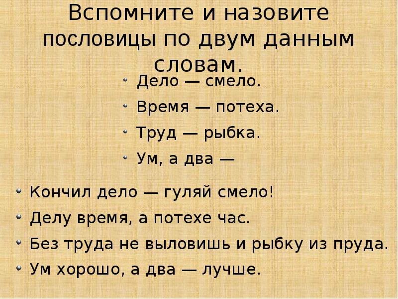 Вспомни как называется. Пословицы по двум словам дело-смело. Пословицы по 2 словам. Язык дело пословица по двум словам. Дело потеха пословица.