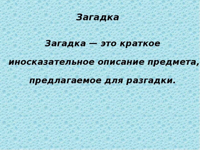 Иносказательное изображение предмета. Загадка. Краткие загадки. Что такое загадка кратко. Иносказательные загадки.