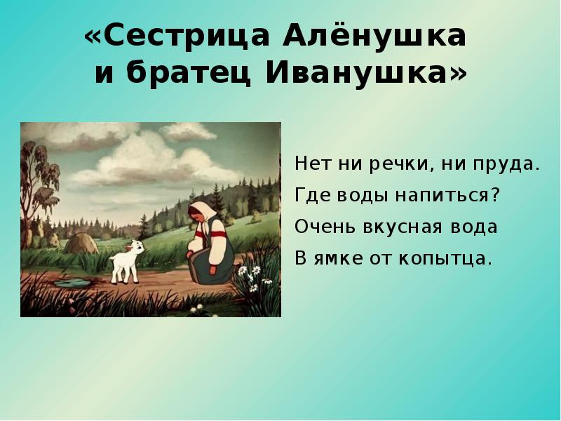 План аленушка и братец иванушка план