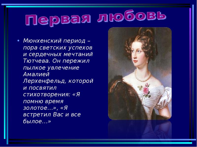 Тютчев время золотое. Амалия Лерхенфельд и Тютчев. Я встретил вас фёдор Иванович Тютчев. Жизнь Тютчева презентация. Федор Иванович Тютчев я помню время золотое.