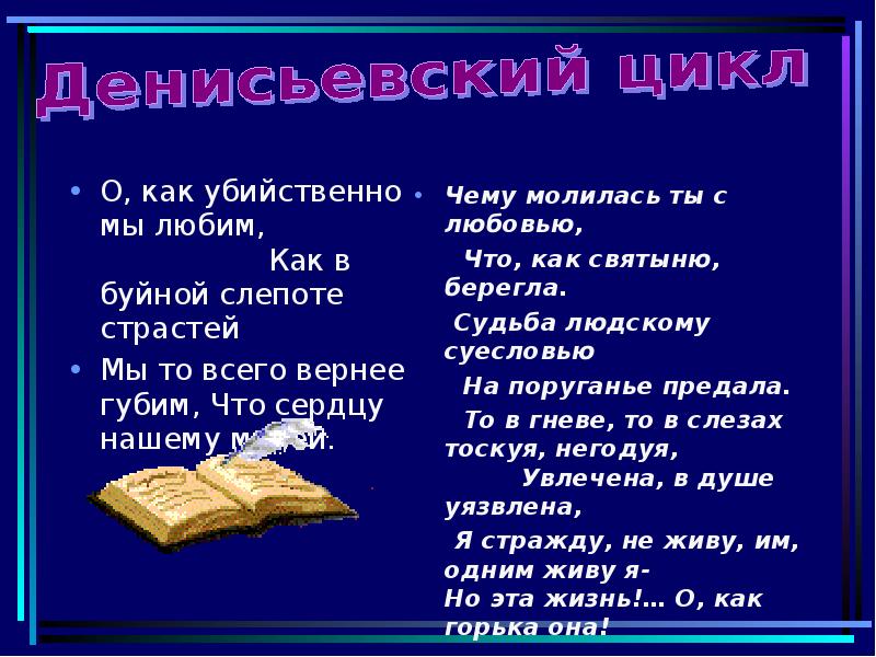 О как убийственно мы. О, как убийственно мы любим... О как убийственно мы любим Тютчев. О, как убийственно мы любим… Фёдор Иванович Тютчев. О как убийственно мы любим основная мысль.