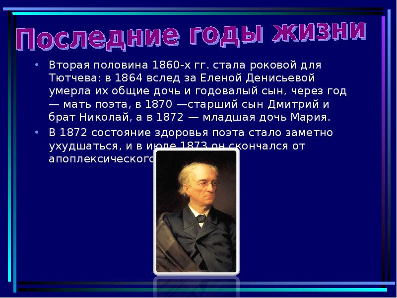 Тютчев биография 6 класс. Презентация про Тютчева. Фёдор Иванович Тютчев презентация 3 класс. Тютчев творчество презентация. Рассказ о Тютчеве 4 класс.