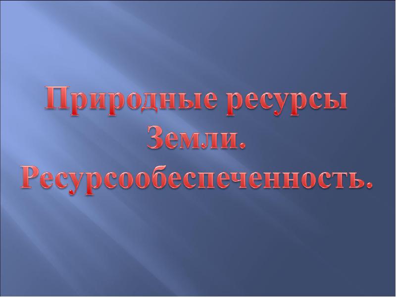 Презентация на тему природные ресурсы земли