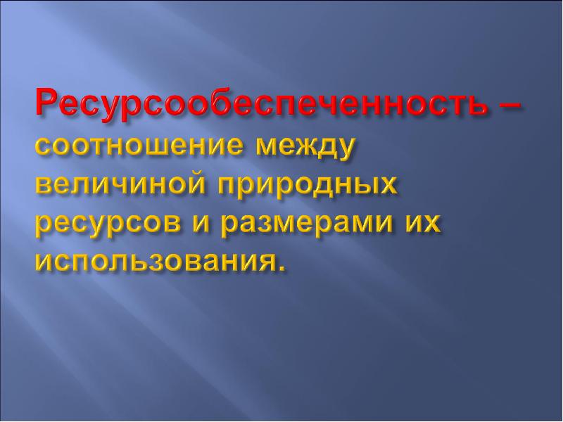 Соотношение между величиной природных ресурсов и размерами. Роль ресурсообеспеченности в жизни. Роль ресурсообеспеченности в жизни общества. Ресурсообеспеченность.