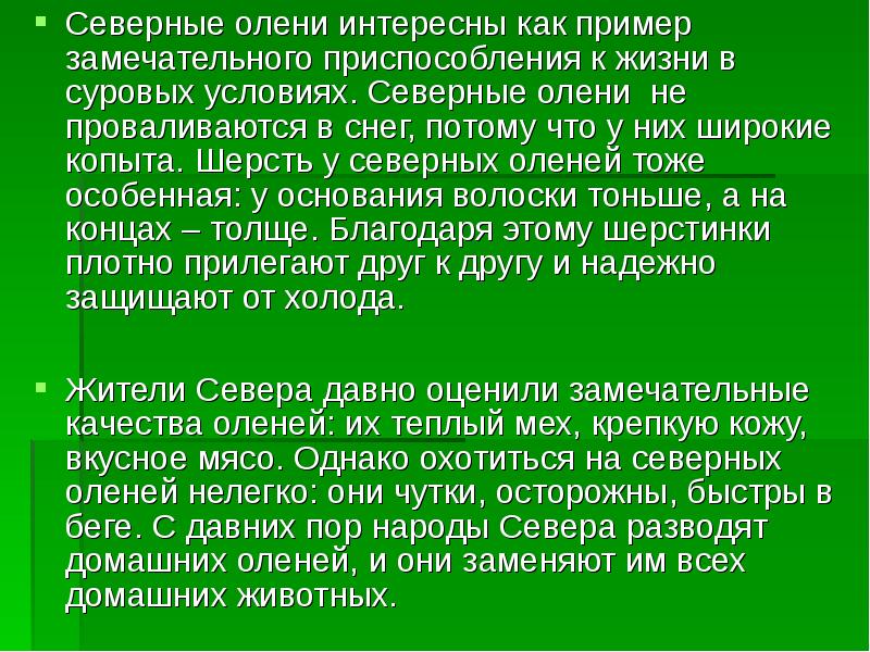 Северные олени интересны как пример замечательного приспособления к жизни в суровых