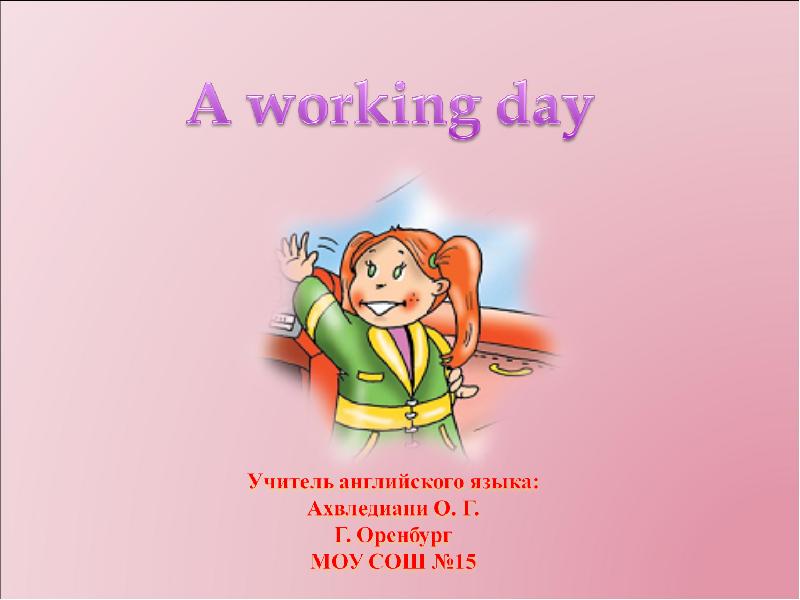 Working day. Working Day презентация. Презентация на тему me working Day.