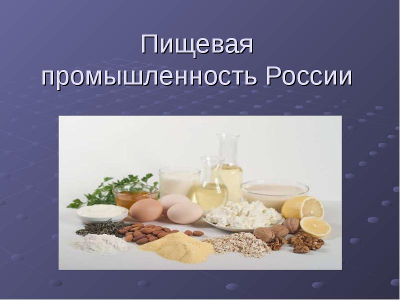 Пищевая промышленность России Пищевая промышленность России
