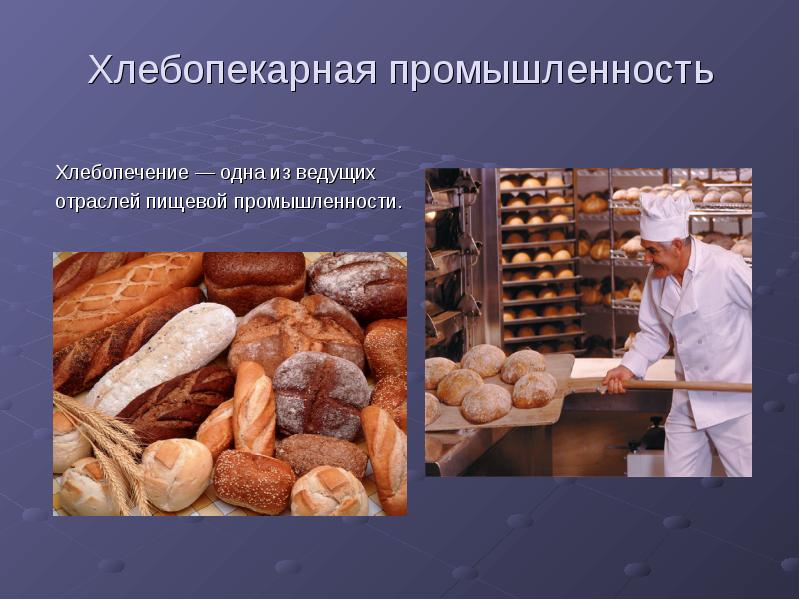 Хлебопекарная промышленность
Хлебопечение — одна из ведущих
отраслей пищевой промышленности. Хлебопекарная промышленность
Хлебопечение — одна из ведущих
отраслей пищевой промышленности.