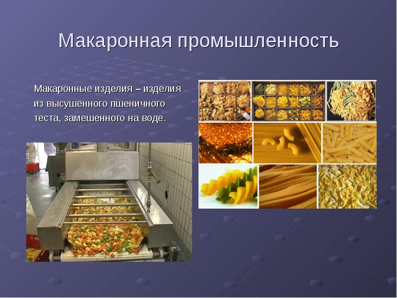 Макаронная промышленность
Макаронные изделия – изделия
из высушенного пшеничного
теста, замешенного Макаронная промышленность
Макаронные изделия – изделия
из высушенного пшеничного
теста, замешенного