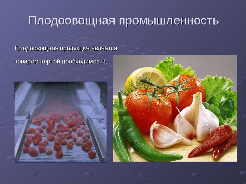 Плодоовощная промышленность
Плодоовощная продукция является
товаром первой необходимости. Плодоовощная промышленность
Плодоовощная продукция является
товаром первой необходимости.