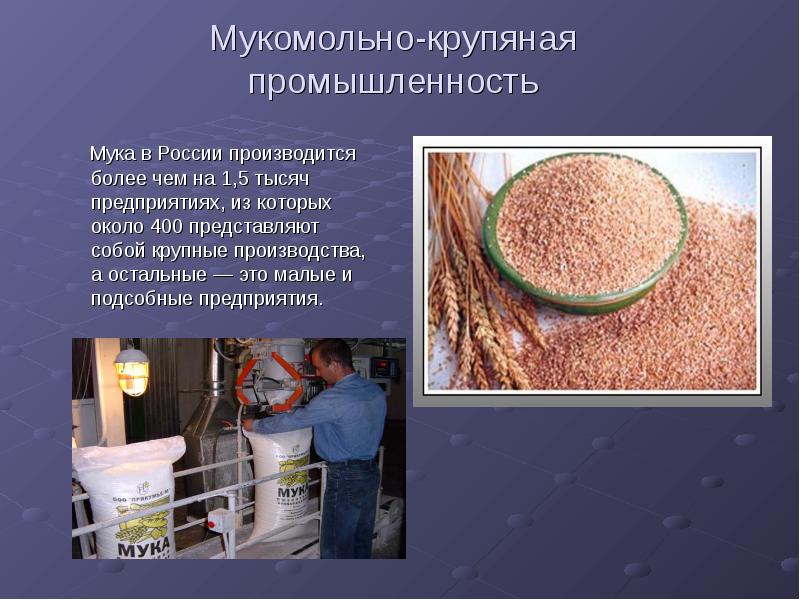 Мукомольно-крупяная промышленность
Мука в России производится более чем Мукомольно-крупяная промышленность
Мука в России производится более чем
