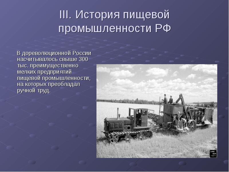 III. История пищевой промышленности РФ
В дореволюционной России III. История пищевой промышленности РФ
В дореволюционной России