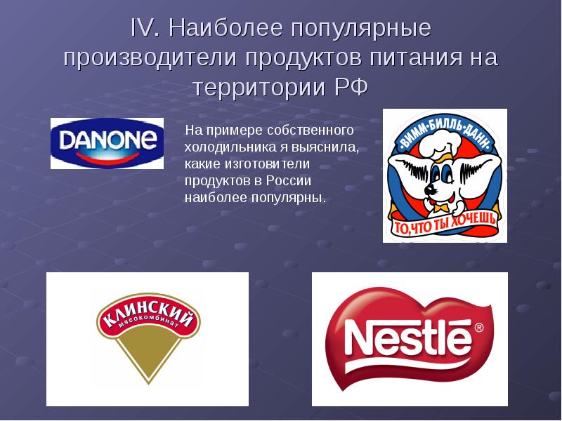 IV. Наиболее популярные производители продуктов питания на территории РФ IV. Наиболее популярные производители продуктов питания на территории РФ