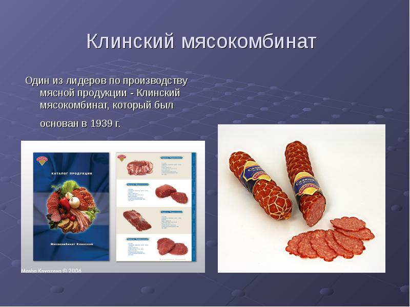 Клинский мясокомбинат
Один из лидеров по производству мясной продукции - Клинский мясокомбинат
Один из лидеров по производству мясной продукции -