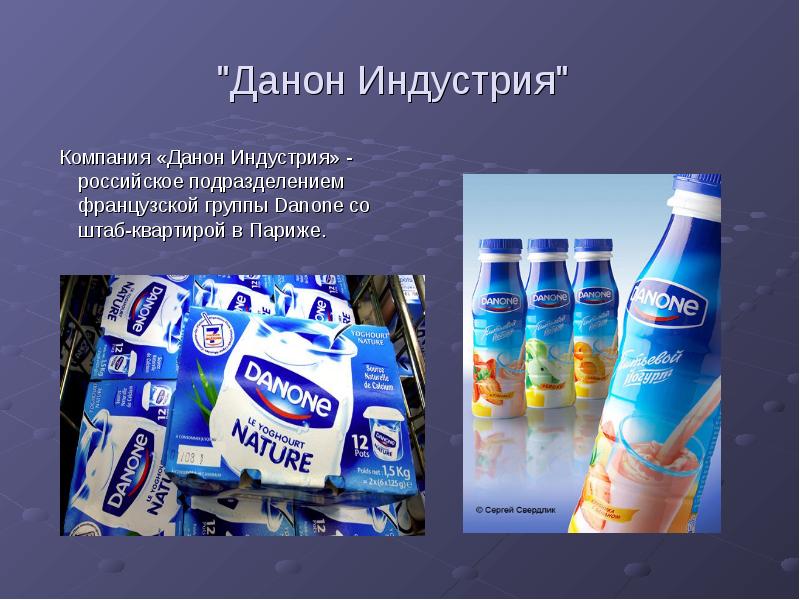 "Данон Индустрия"
Компания «Данон Индустрия» - российское подразделением французской "Данон Индустрия"
Компания «Данон Индустрия» - российское подразделением французской