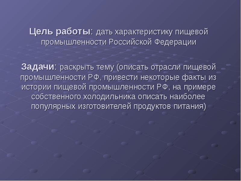Цель работы: дать характеристику пищевой промышленности Российской Федерации Задачи: раскрыть Цель работы: дать характеристику пищевой промышленности Российской Федерации Задачи: раскрыть