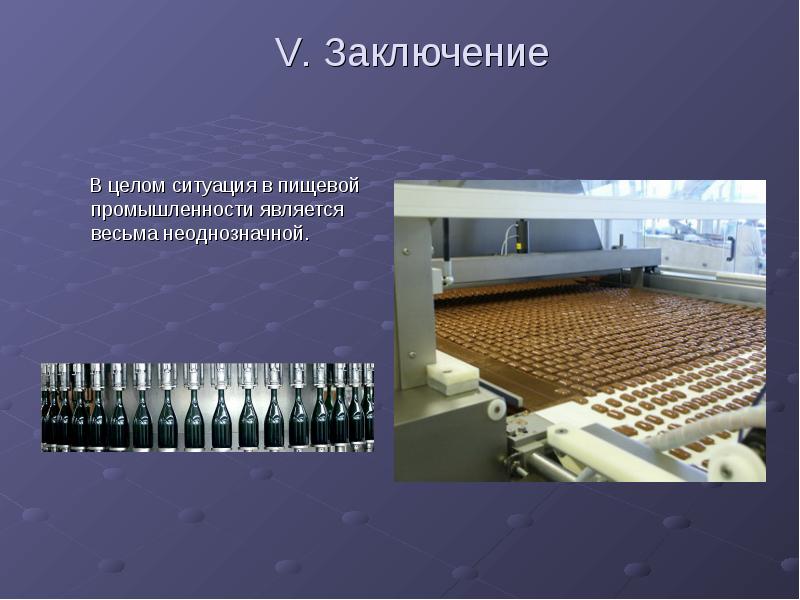 V. Заключение
В целом ситуация в пищевой промышленности V. Заключение
В целом ситуация в пищевой промышленности