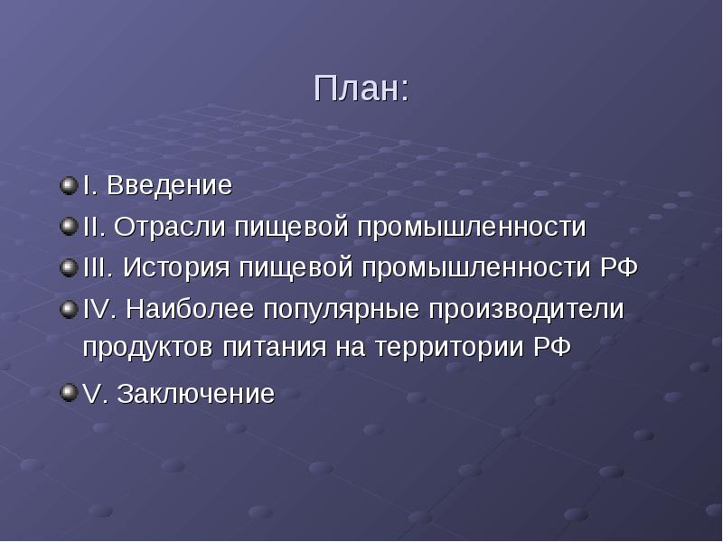 План:
I. Введение
II. Отрасли пищевой промышленности
III. История пищевой промышленности План:
I. Введение
II. Отрасли пищевой промышленности
III. История пищевой промышленности