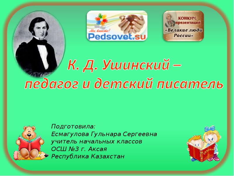 К д ушинский 1 класс презентация школа россии обучение грамоте