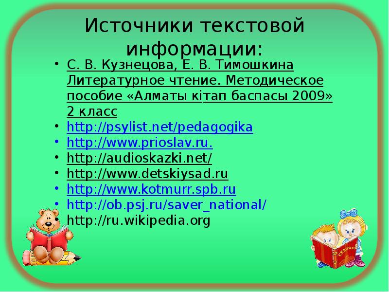 Источники текстовой информации. Презентация по Ушинскому. Источник текста это.