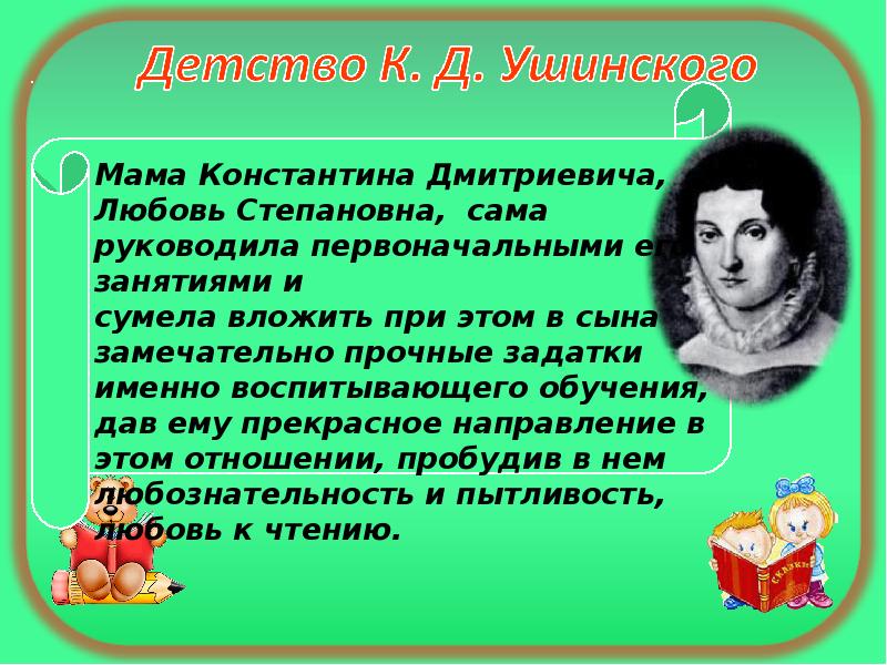 Константин дмитриевич ушинский биография презентация